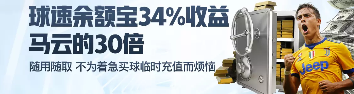 178体育余额宝34%收益马云的30倍